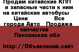 Продам китайские КПП,  и запасные части к ним на китайские автобусы. › Цена ­ 200 000 - Все города Авто » Продажа запчастей   . Пензенская обл.
